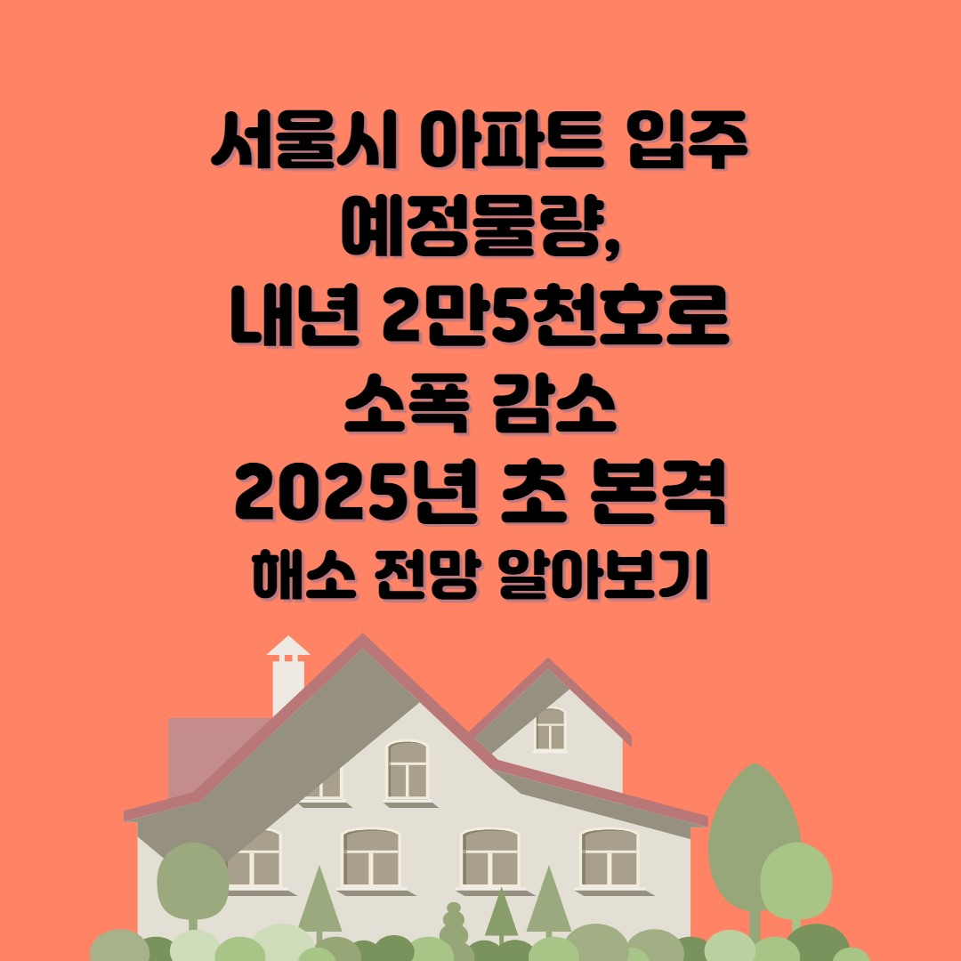 서울시, 내년 아파트 입주예정물량 2만5천호로 재산정...2024년 물량감소는 2025년 초 해소 예상