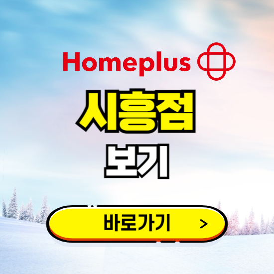 서울 홈플러스 시흥점 휴무일, 오픈시간, 고객센터, 층별 안내, 할인정보