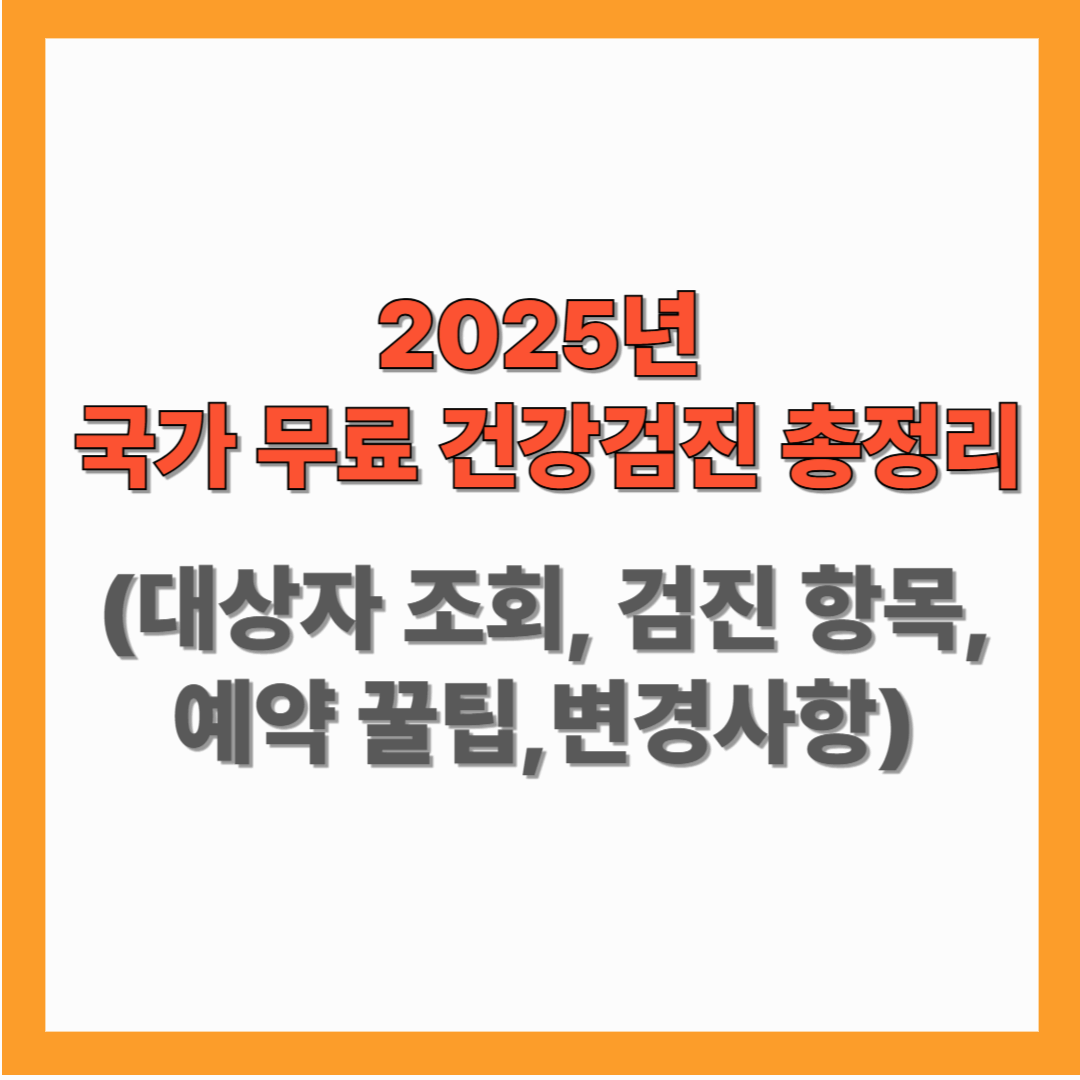 2025년 국가 무료 건강검진