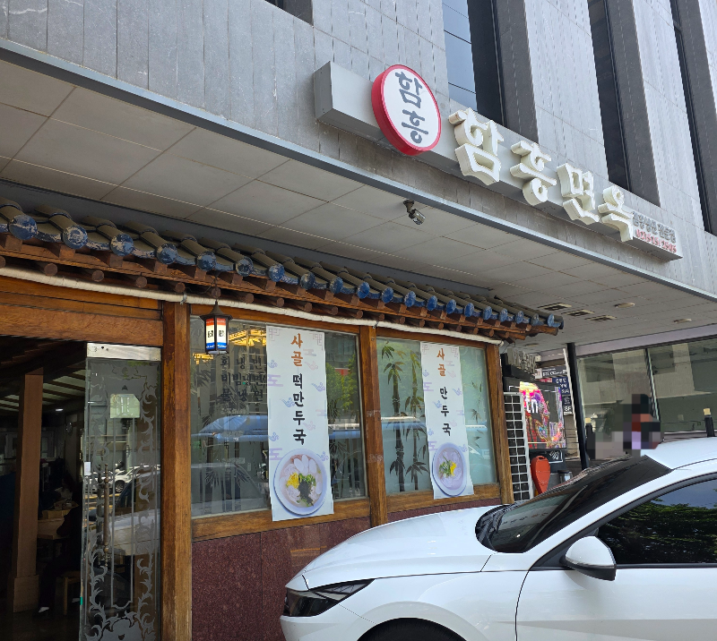 함흠면옥 압구정점