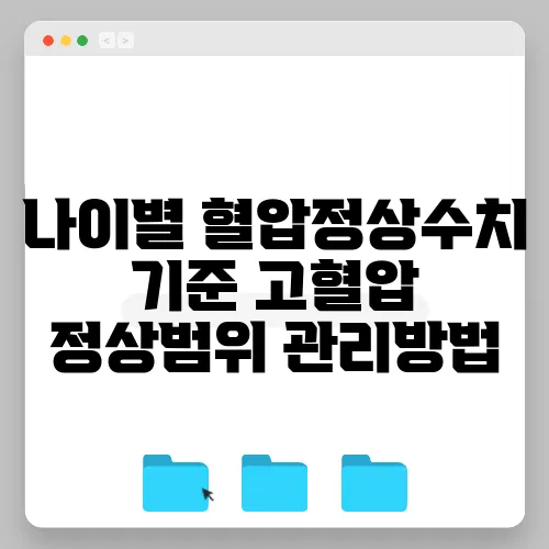 나이별 혈압정상수치 기준 고혈압 정상범위 관리방법