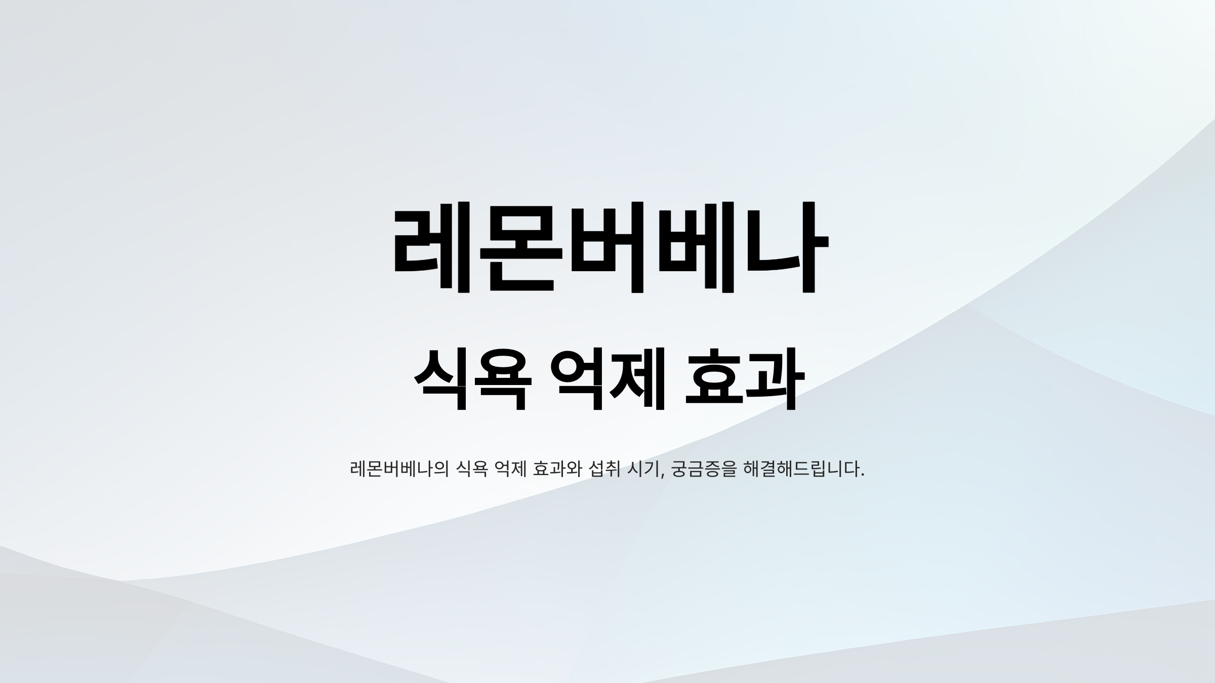 식욕 억제되는 레몬버베나 효과 2배로 높이는 방법