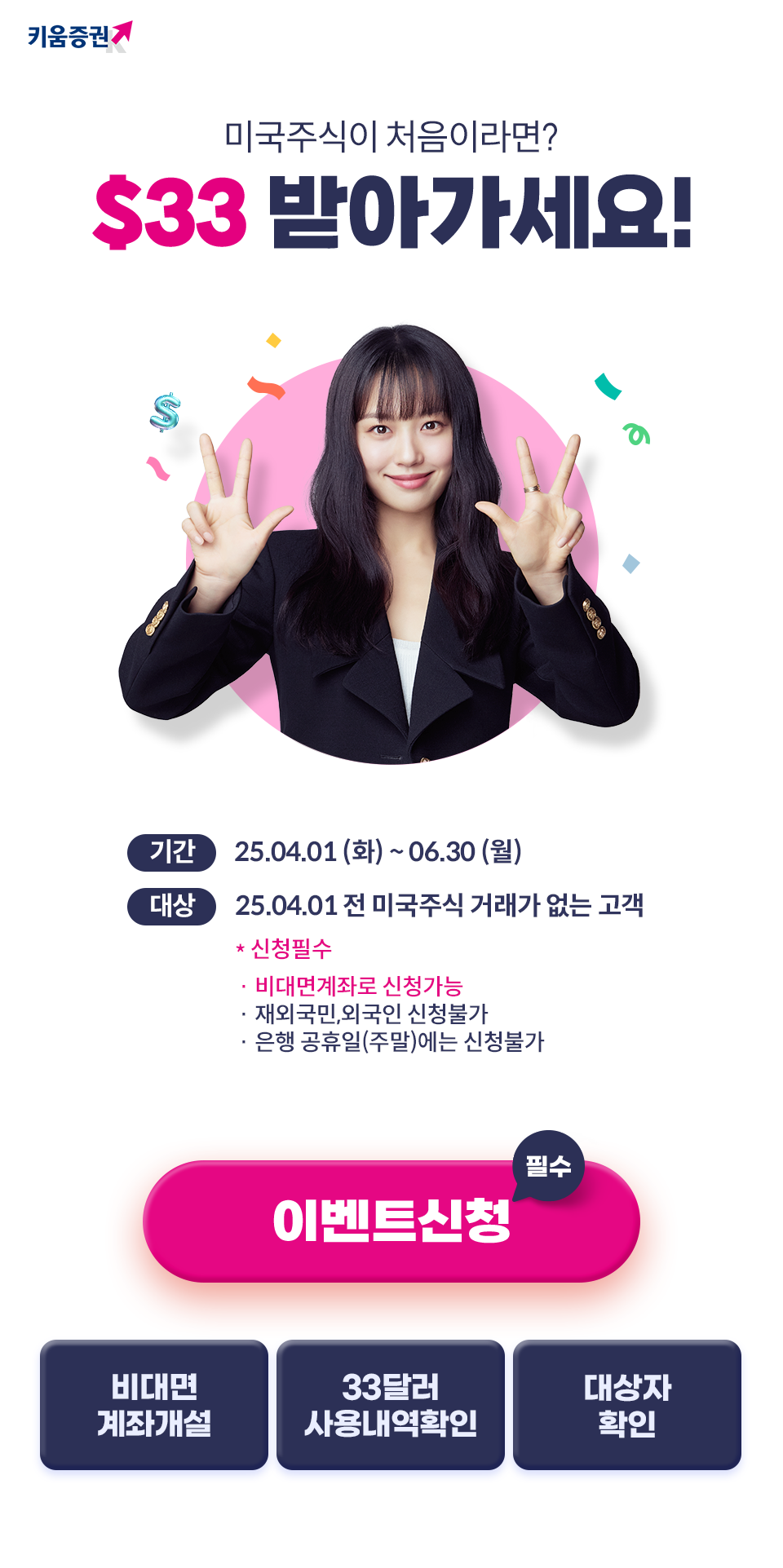 키움증권 계좌개설 이벤트 신청방법｜수수료 0원에 해외주식 시작하고 33달러까지!