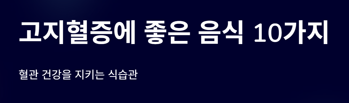 고지혈증에 좋은 음식 10가지 혈관 건강 지키는 식습관
