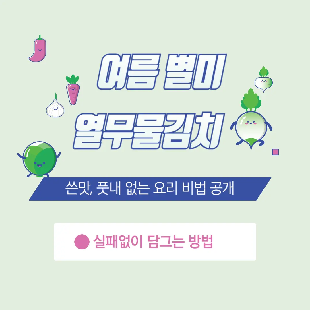 열무물김치 담그는 법