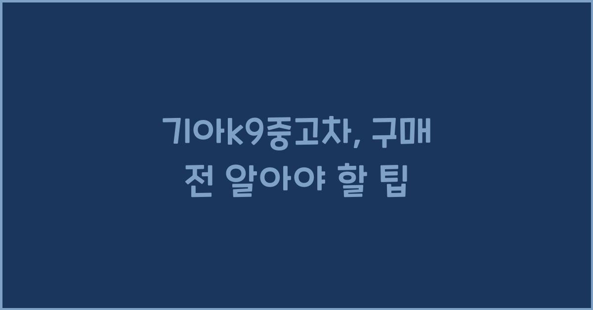 기아k9중고차