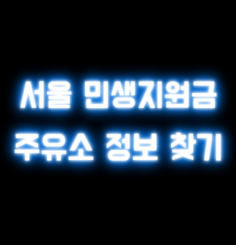 2025 서울 민생지원금 주유소 정보 및 찾기: 확인해야 할 3가지 조건