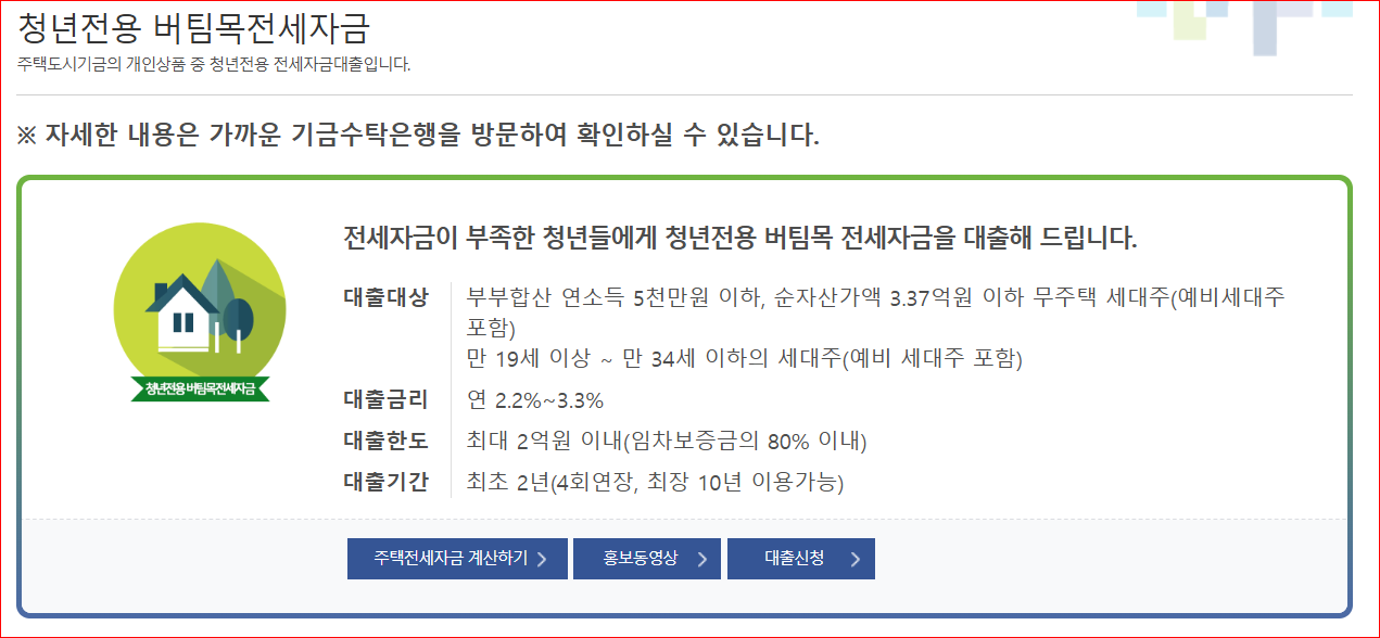 버팀목 청년 전세 자금 대출