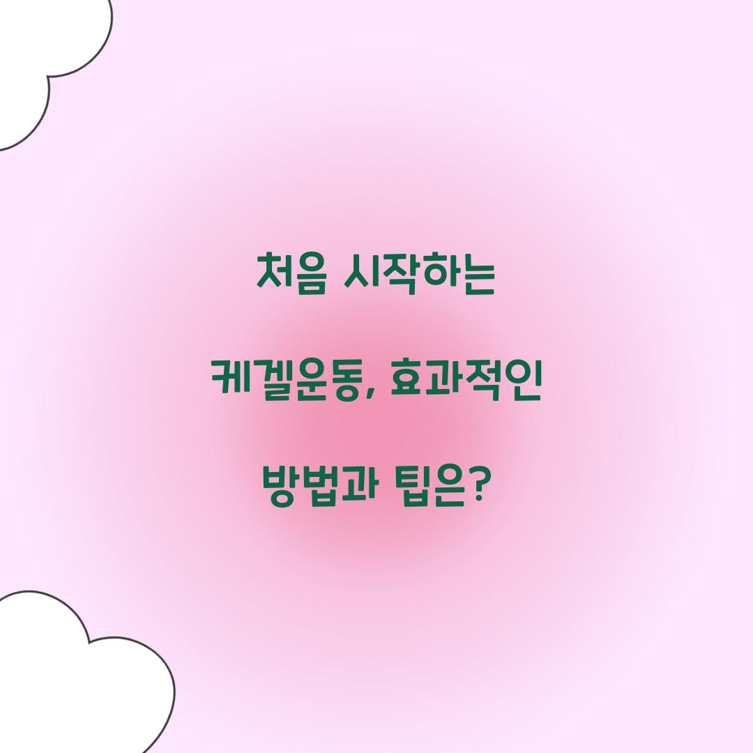 처음 시작하는 케겔운동