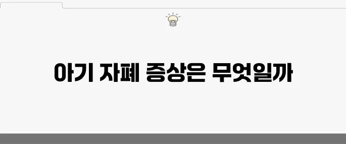 아기 자폐 증상 10가지 진단하기