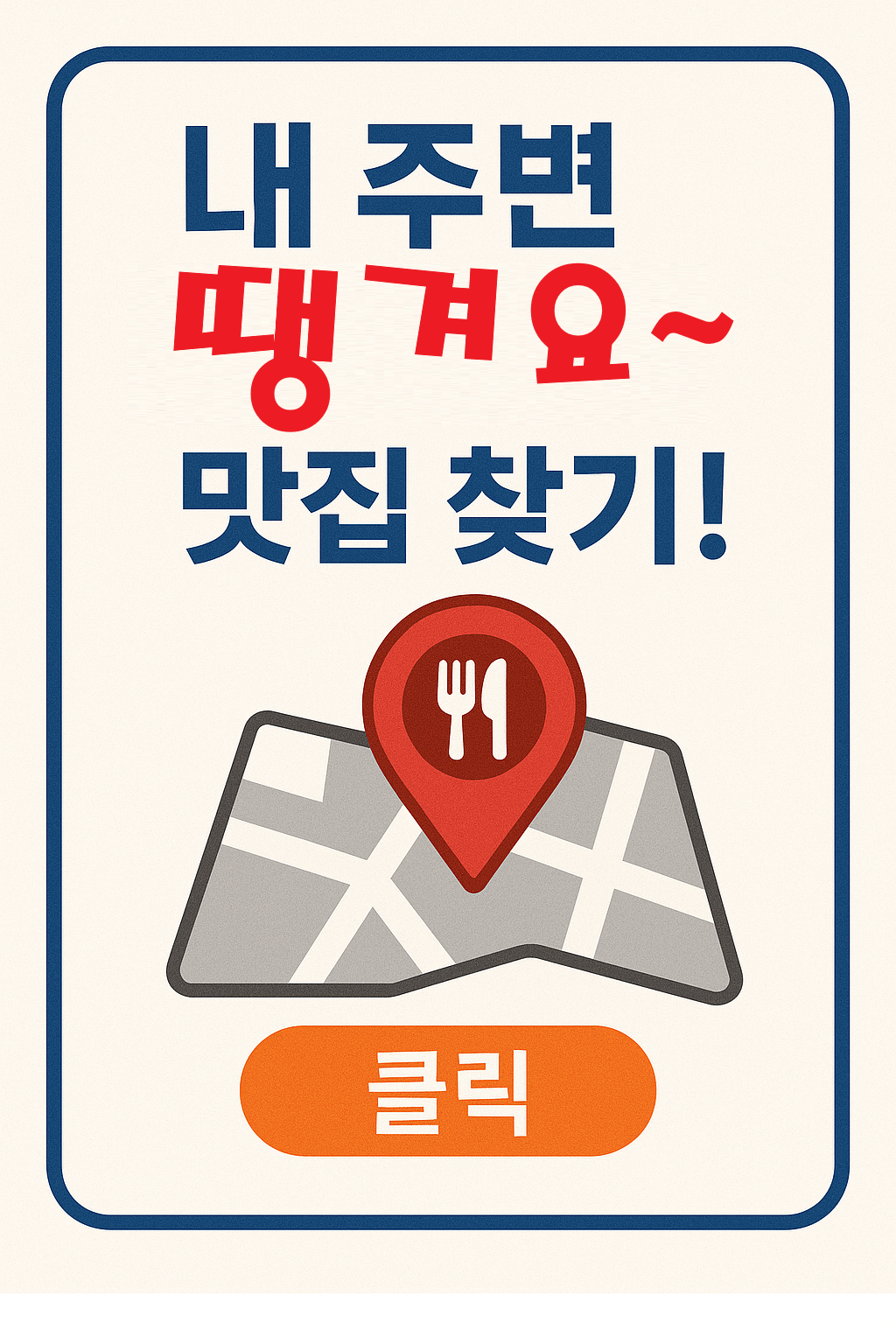 내 주변 땡겨요 가맹점 찾는 법 &ndash; 지도 기반으로 내 근처 맛집 한눈에 확인 (2025 최신판)