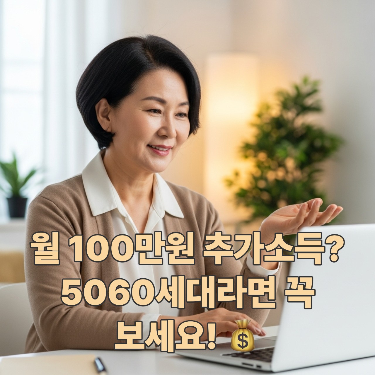 은퇴 후 노트북으로 온라인 부업을 하며 활기찬 제2의 인생을 즐기는 50대 한국 여성