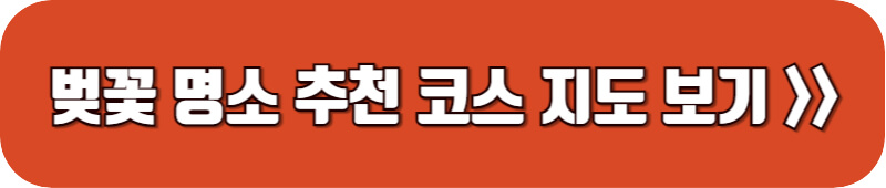 군항제-벚꽃명소-추천-코스-지도보기