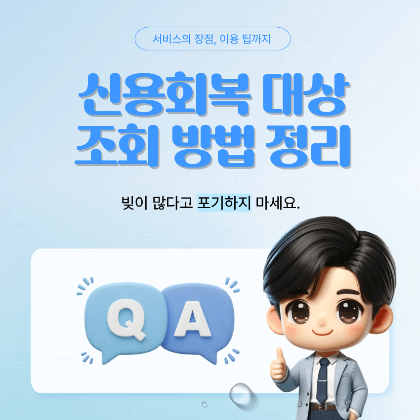 신용회복 대상자