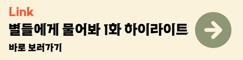 별들에게 물어봐 하이라이트
