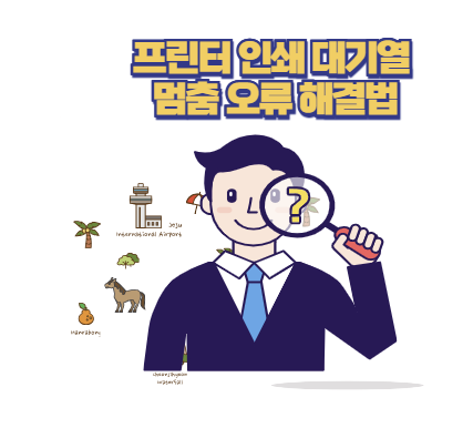 프린터 인쇄 대기열 멈춤 오류