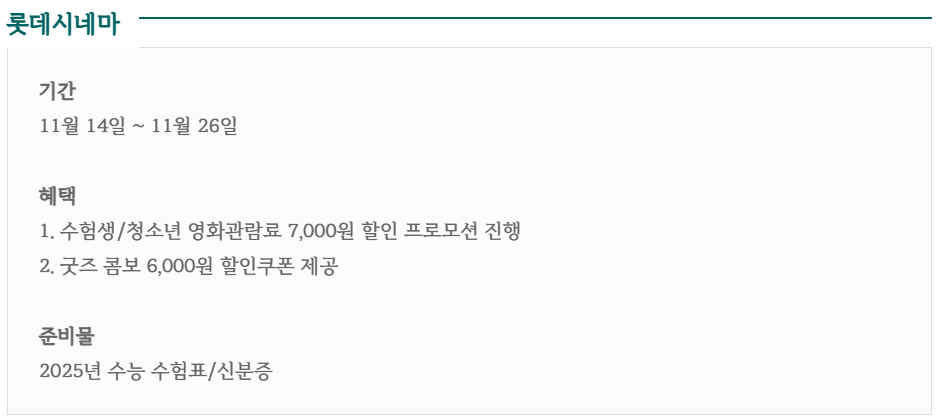 25년 수능 수험생 할인 혜택받기