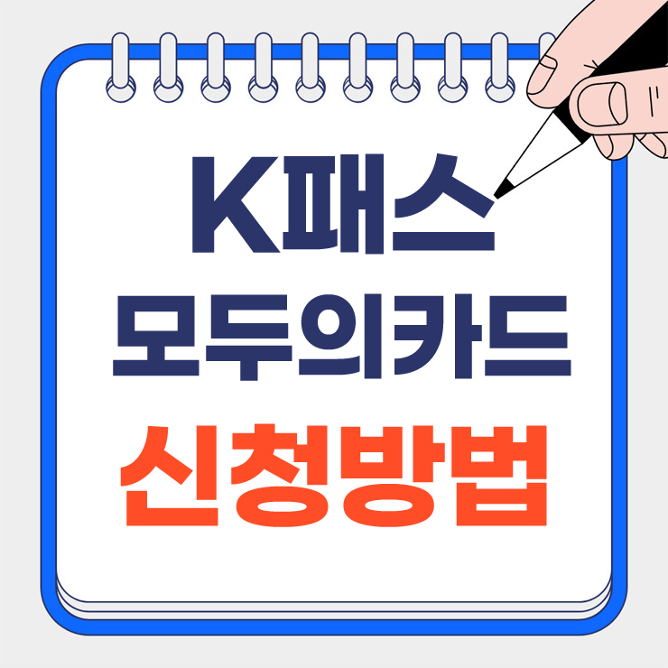 k패스 모두의카드