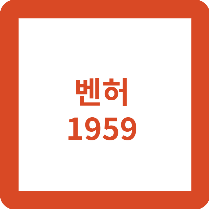벤허