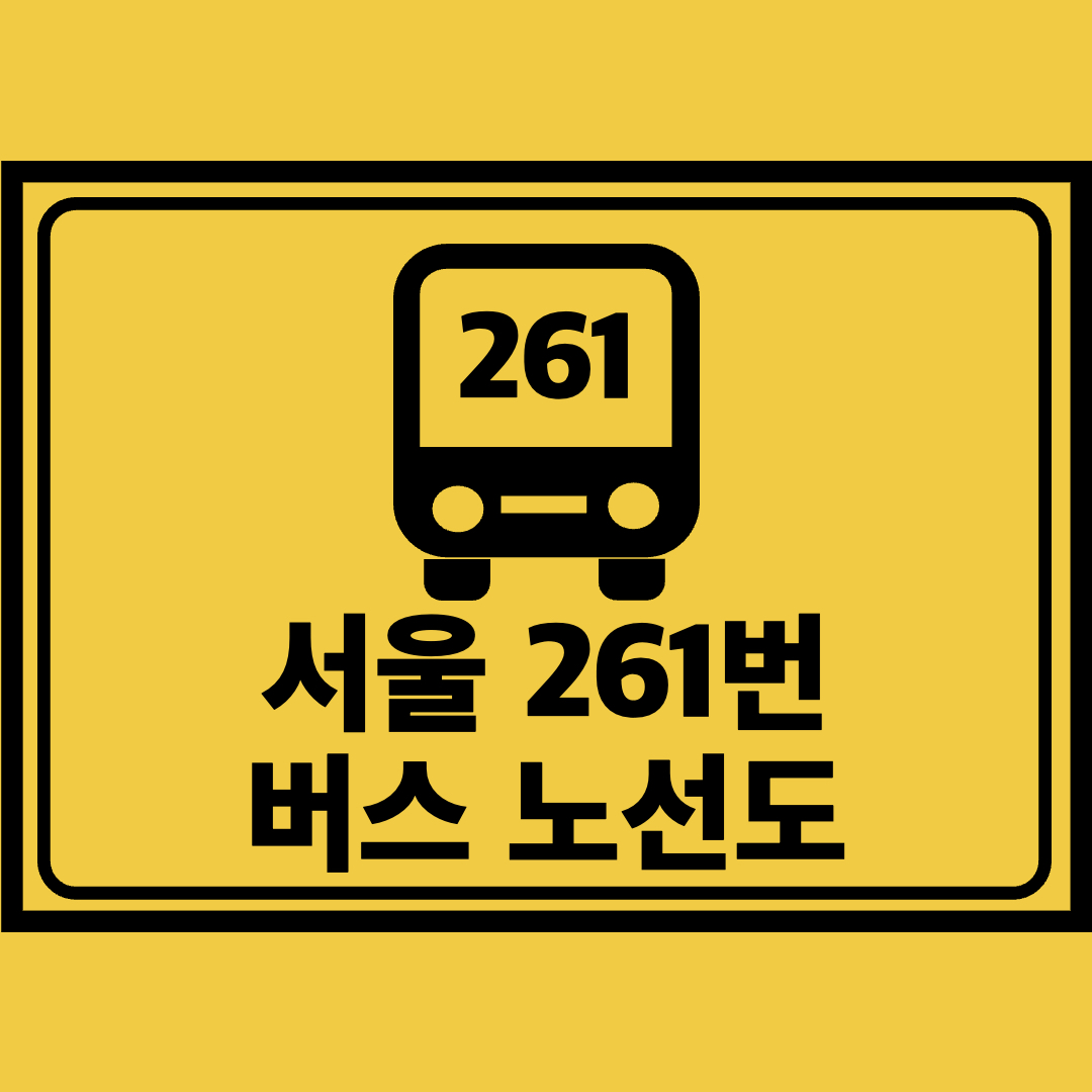 서울261번버스노선도