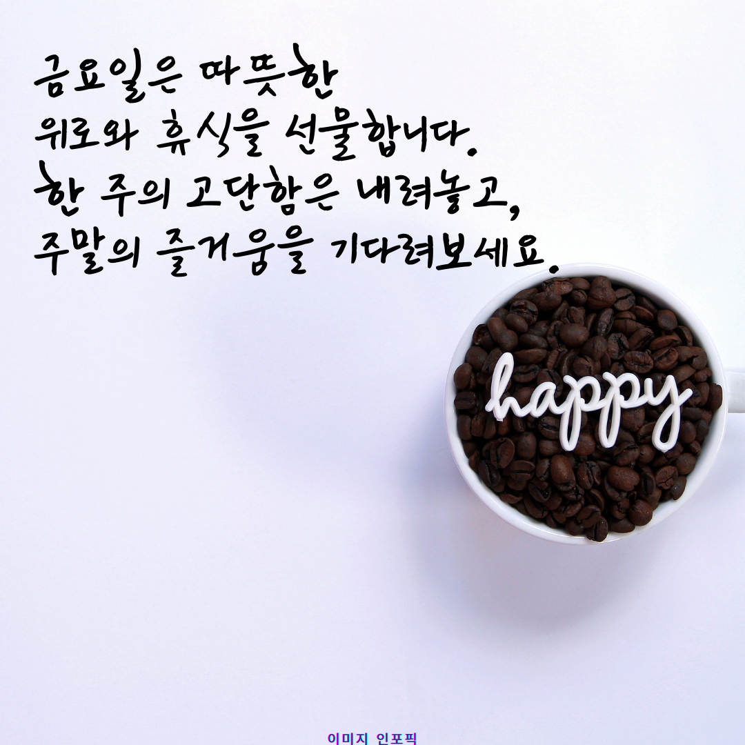 금요일 아침 인사말 이미지 문구 모음집