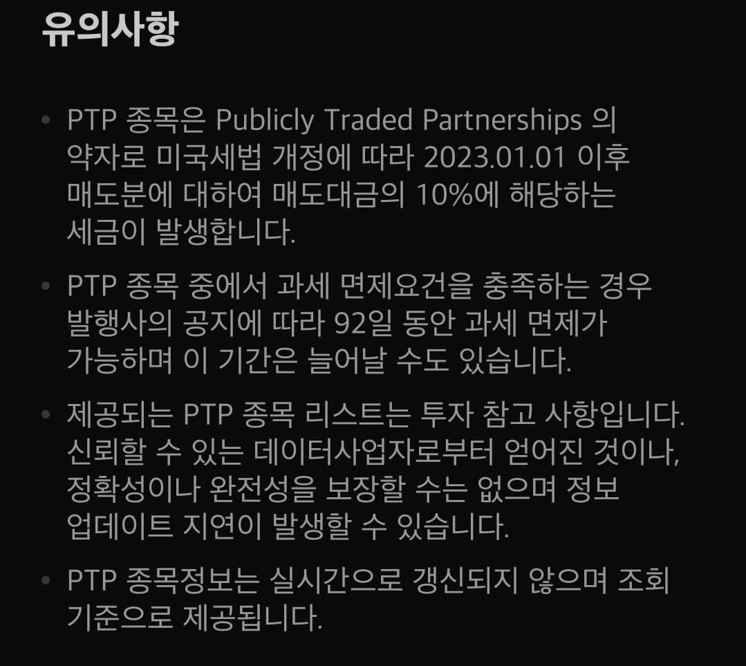 미래에셋증권 해외주식 PTP 종목 유의사항 안내