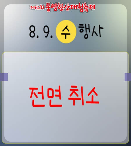 통영한산대첩축제 일정 변경_1