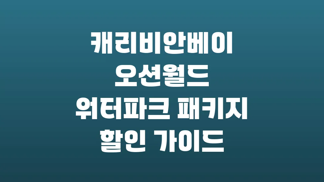 캐리비안베이 오션월드 워터파크 패키지 할인 가이드