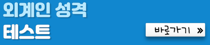 외계인-성격-테스트-바로가기