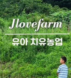 영농조합법인제이러브팜
