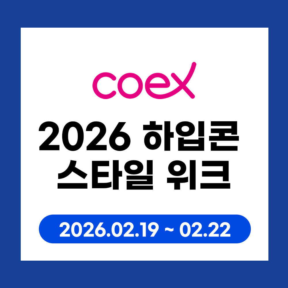코엑스 2026 하입콘 스타일 위크 행사 인쇄물