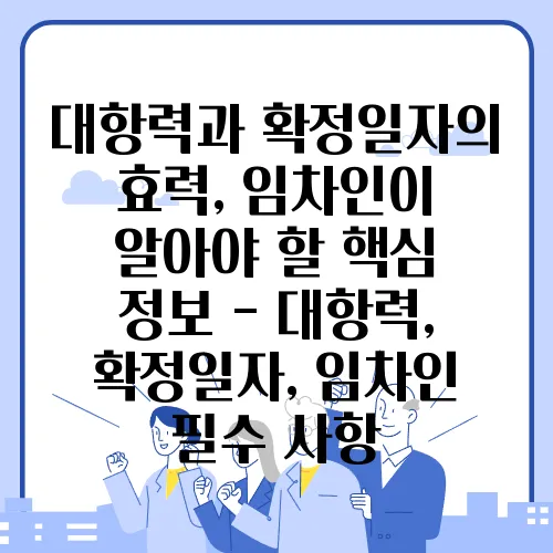 대항력과 확정일자의 효력, 임차인이 알아야 할 핵심 정보 - 대항력, 확정일자, 임차인 필수 사항