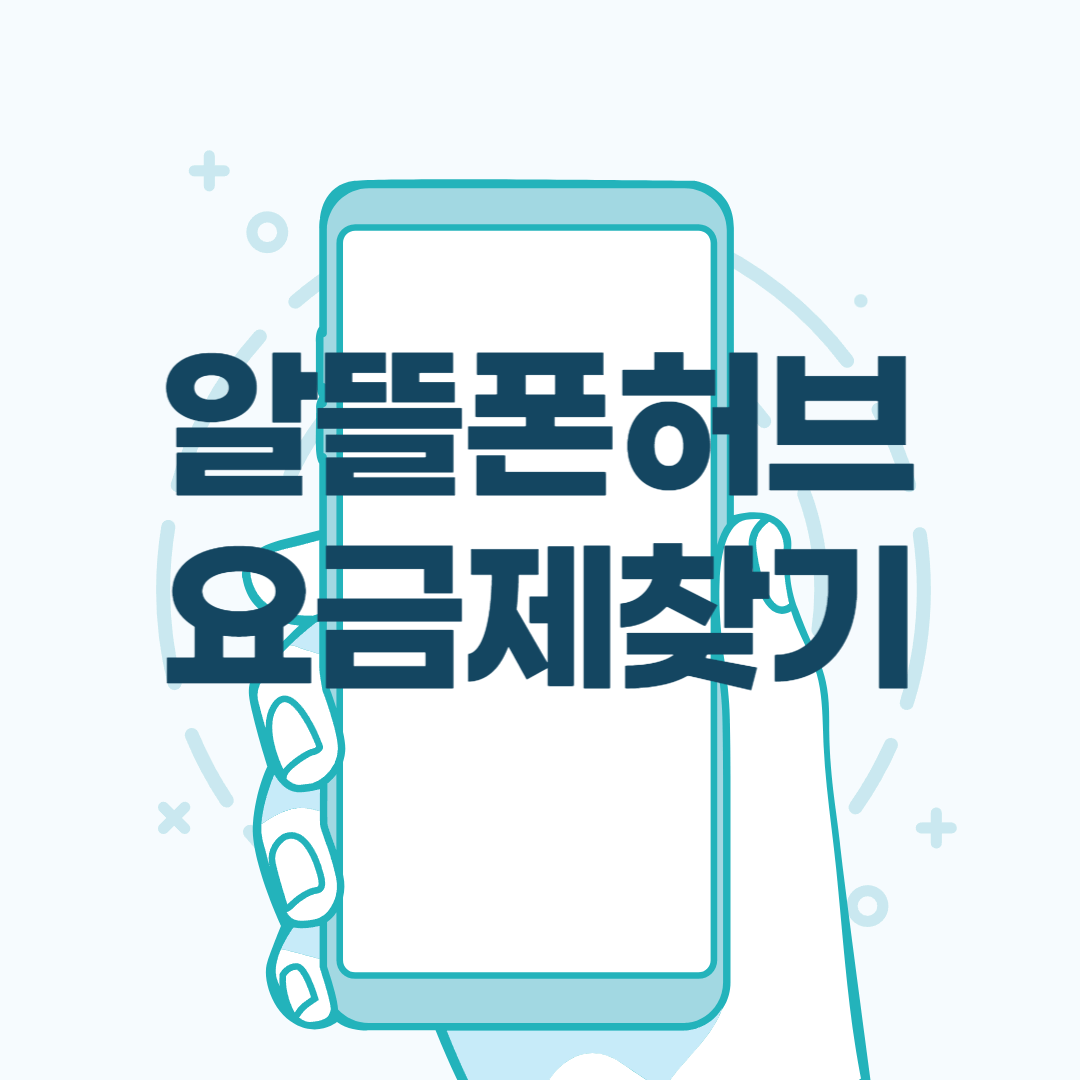 알뜰폰 허브 요금제 비교