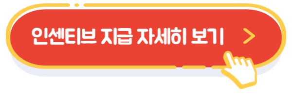 인센티브지급알아보기