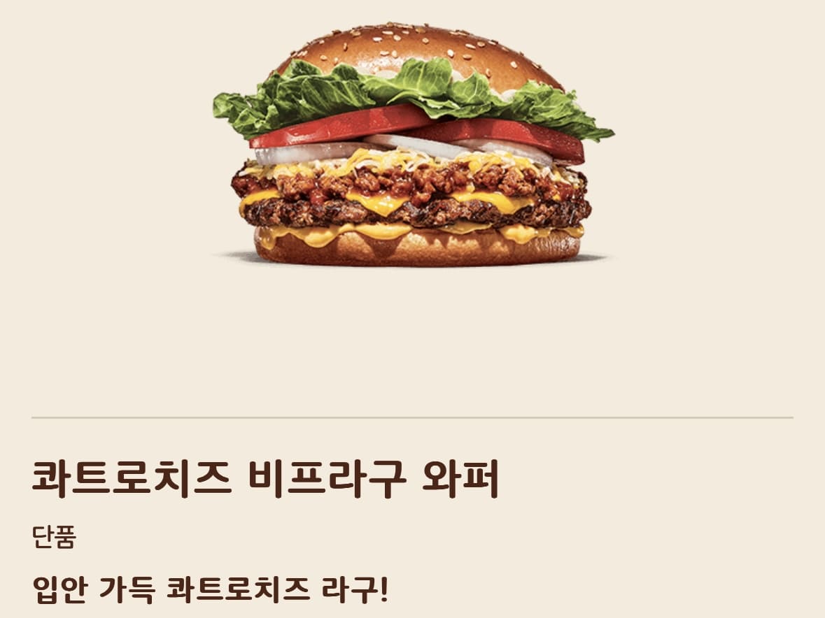 콰트로치즈 비프라구 와퍼 홈페이지 이미지