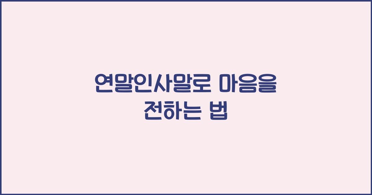 연말인사말