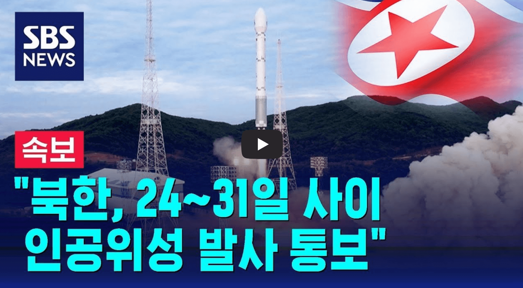 북한 인공위성 발사 통보 관련 뉴스 영상의 섬네일