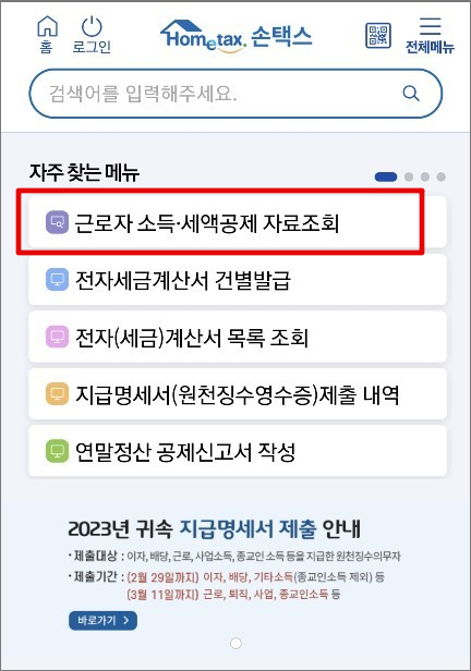 국세청-홈택스-연말정산-간소화-서비스-하는-방법-손택스