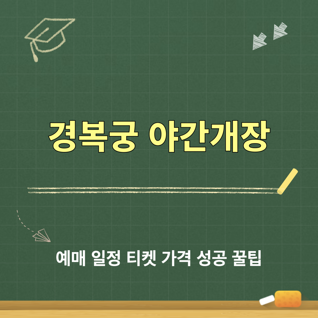 경복궁_야간개장