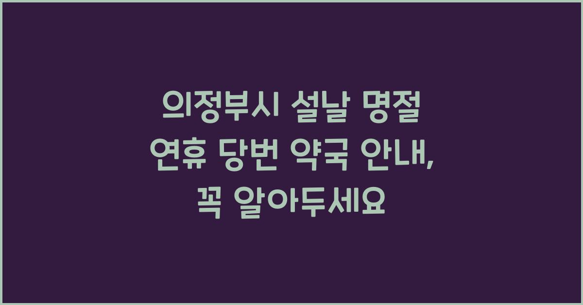 의정부시 설날 명절 연휴 당번 약국 안내, 꼭 알아두세요