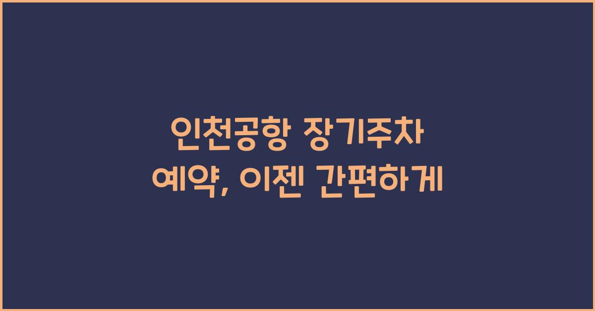 인천공항 장기주차 예약