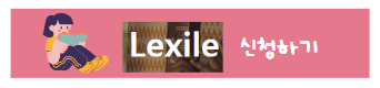 우리아이에게 맞는 Lexile SR test