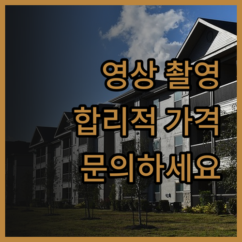 합리적인 가격의 영상 촬영 서비스! 