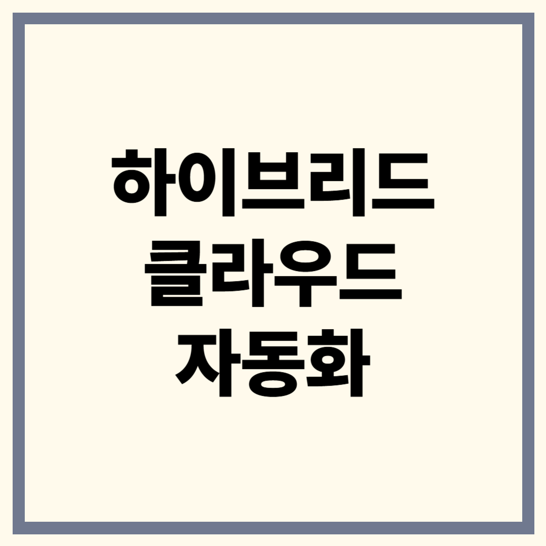 하이브리드 클라우드 자동화