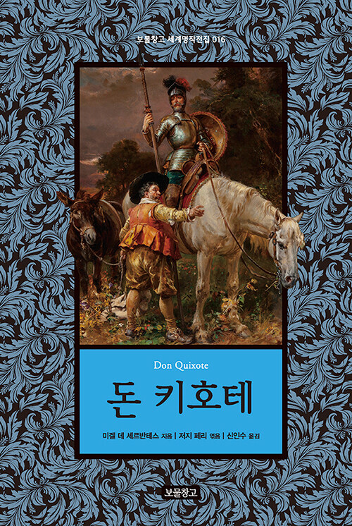 미겔 데 세르반테스의 돈키호테 책표지.