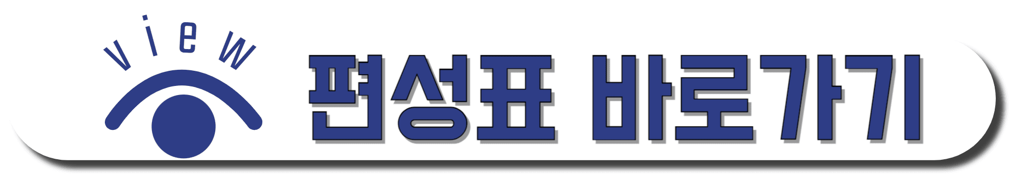 CH-View(채널뷰)-편성표-바로가기