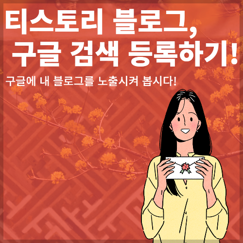 [3분] 티스토리 구글 노출 시키기 - 구글 서치 콘솔 등록 가이드