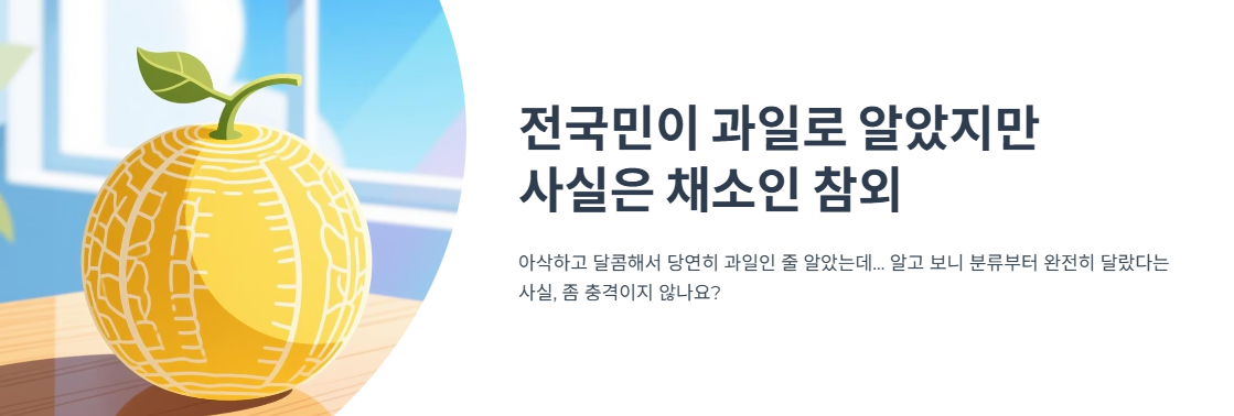 전국민이 과일로 알았지만 사실은 채소, 한국인만 즐기는 노란 참외의 진실