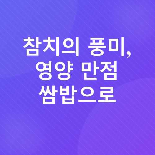 참치 케일 쌈밥 레시피_2