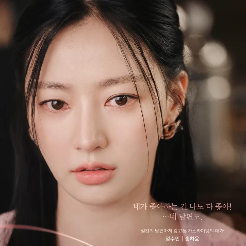 긴 검은 생머리를 하고 내 남편과 결혼해줘에서 정수민을 연기하는 배우 송하윤